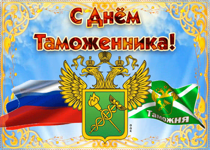 Картинка живая картинка на день таможенника российской федерации