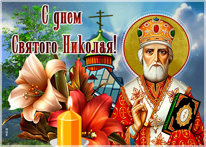 Картинка живая картинка николин день