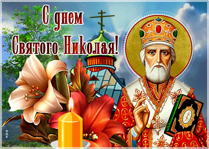 Картинка живая картинка николин день