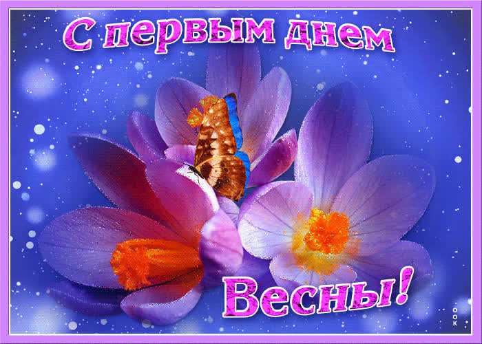 Картинка живая картинка c первым днем весны