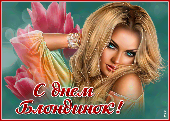 Картинка живая открытка день блондинок
