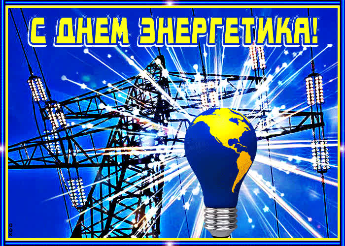 Картинка живая картинка день энергетика