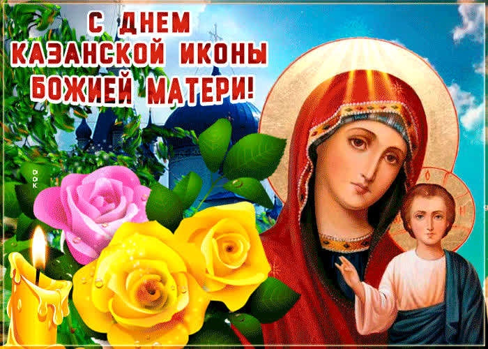 Картинка живая картинка день казанской иконы божией матери