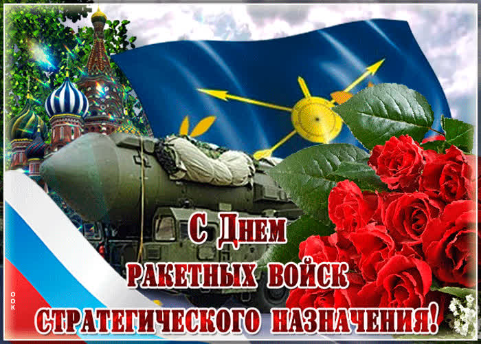 Картинка живая картинка день ракетных войск стратегического назначения