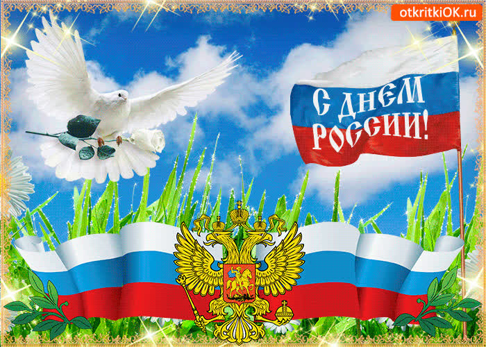Картинка живая картинка день россии