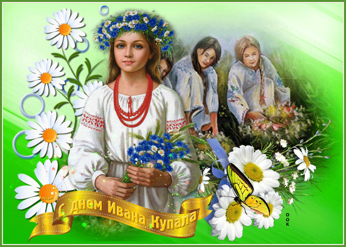 Открытка живая открытка иван купала