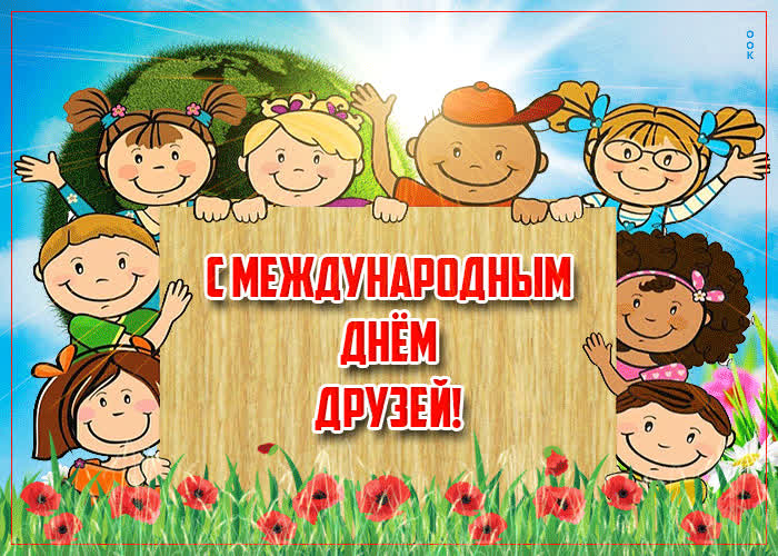 Картинка живая открытка международный день друзей
