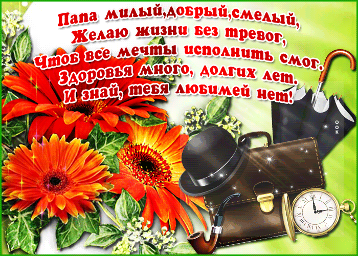 Открытка живая открытка папе