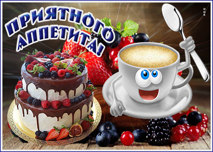 Открытка живая открытка приятного аппетита