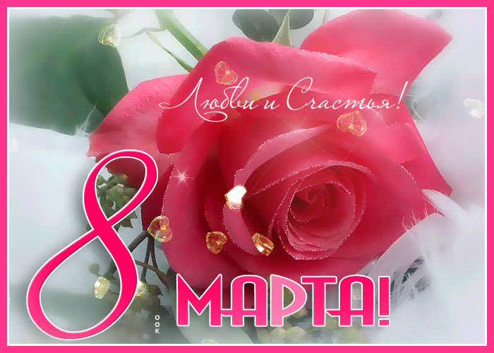 Картинка живая картинка с 8 марта