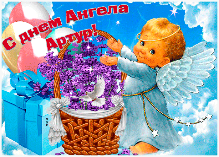 Открытка живая открытка с днем ангела артур
