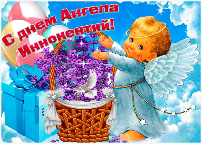 Картинка живая открытка с днем ангела иннокентий