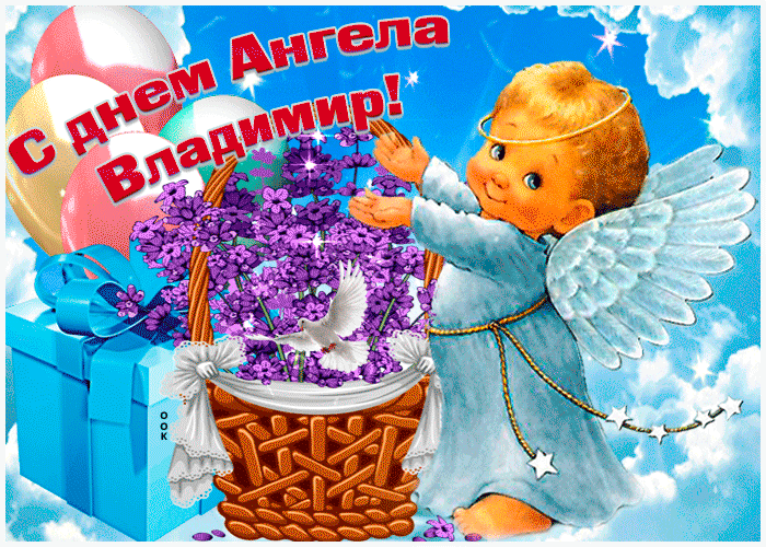 Открытка живая открытка с днем ангела владимир