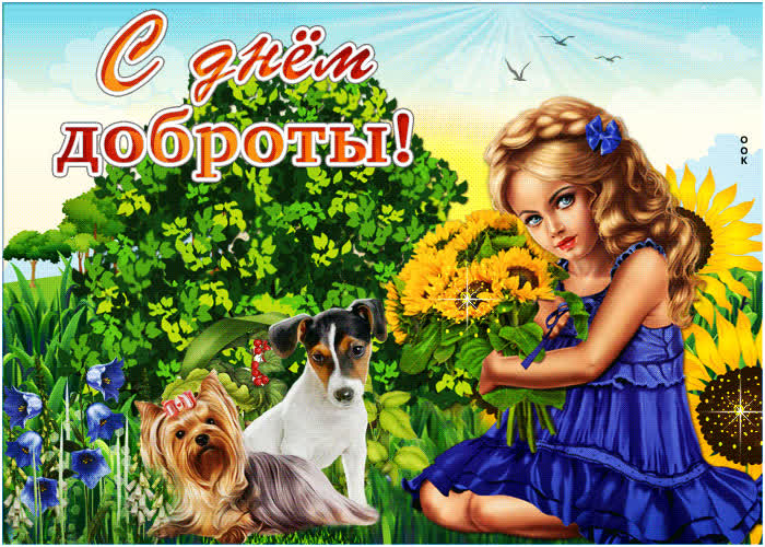 Картинка живая картинка с днем доброты