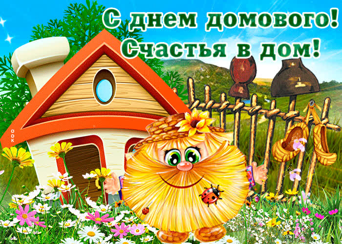 Открытка живая открытка с днем домового