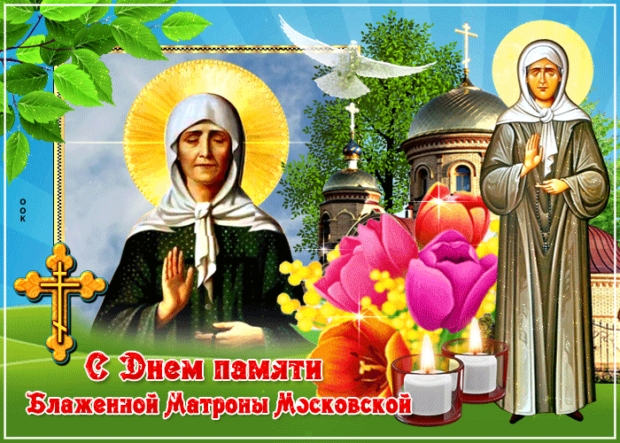 Открытка живая открытка с днём памяти блаженной матроны московской
