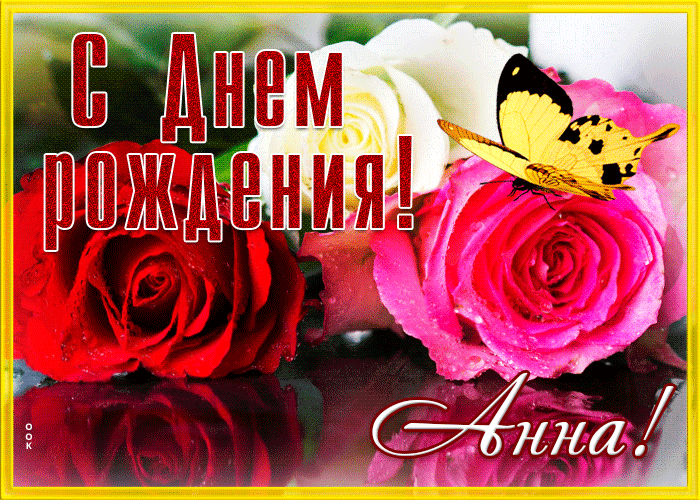 Открытка живая открытка с днем рождения анна