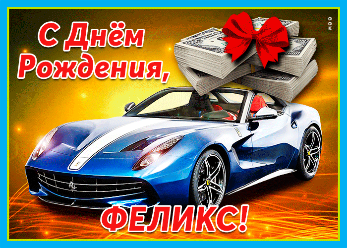 Картинка живая открытка с днем рождения феликс