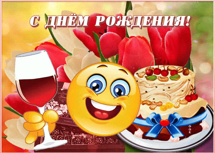 Картинка живая картинка с днем рождения подруге