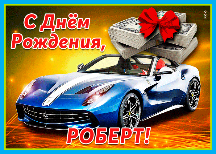 Картинка живая открытка с днем рождения роберт