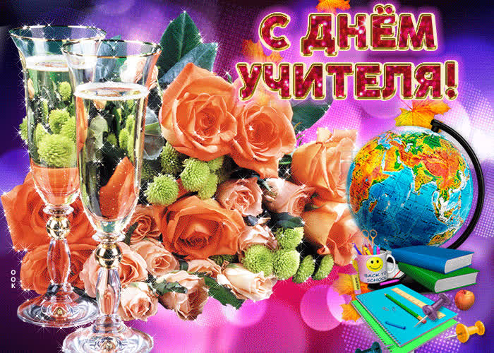 Картинка живая картинка с днем учителя
