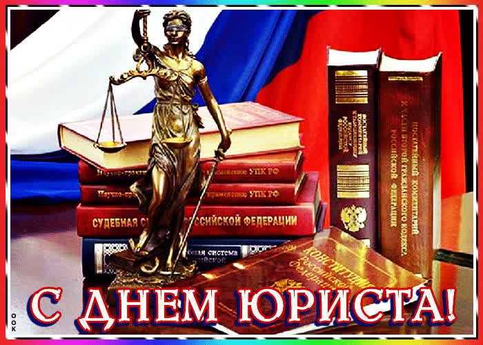 Картинка живая картинка с днем юриста