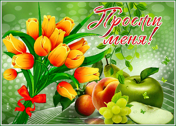 Картинка живая открытка с фруктами прости меня