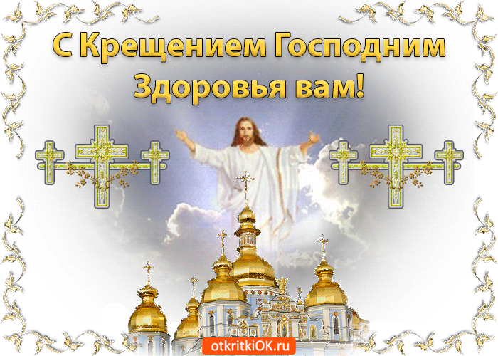 Открытка живая открытка с крещением