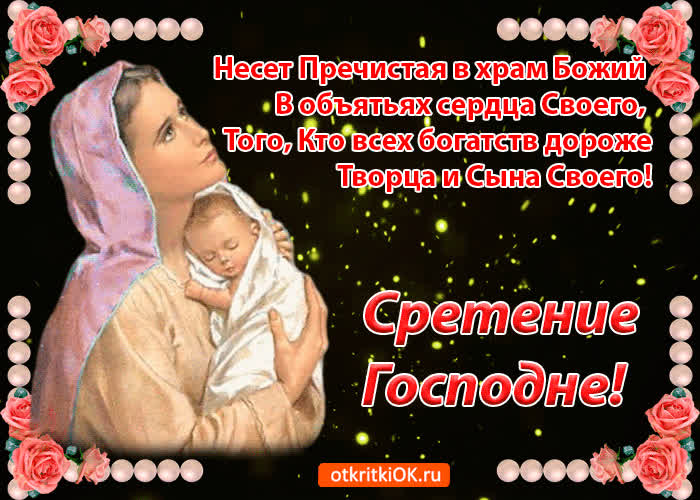 Картинка живая картинка сретение господне
