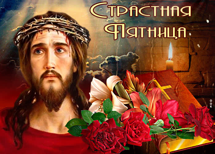 Открытка живая открытка страстная пятница