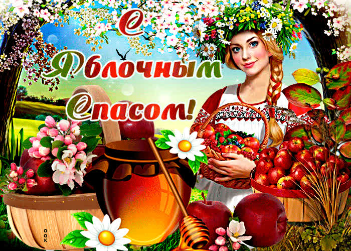 Открытка живая открытка яблочный спас