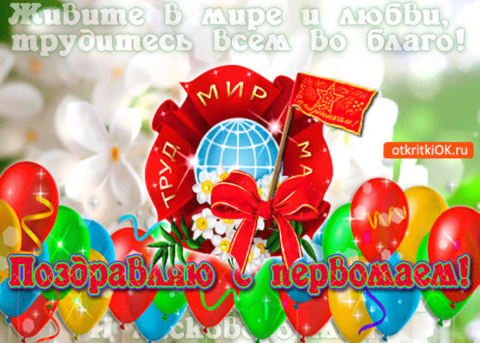 Картинка живите в мире и любви, с праздником 1 мая