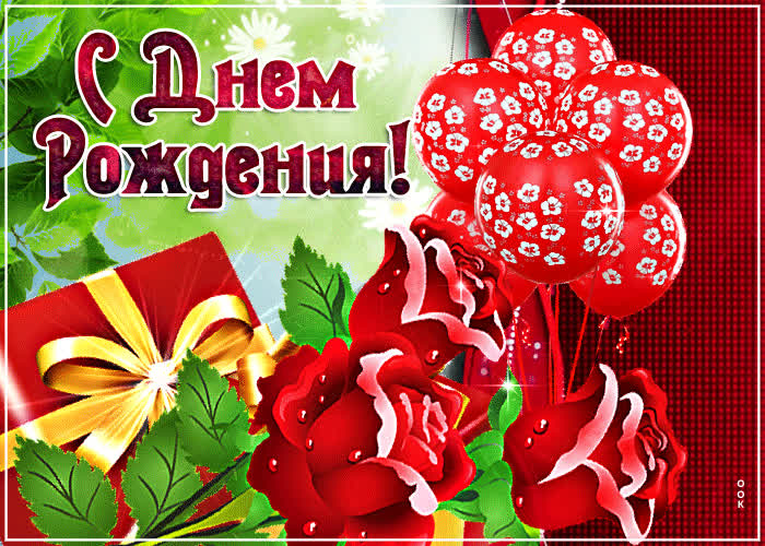 Картинка живое поздравление с днём рождения женщине