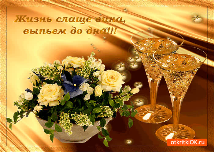 Картинка жизнь слаще вина