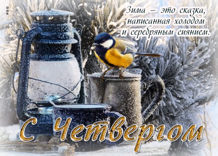 Postcard зима - это сказка, написанная холодом и серебряным сиянием