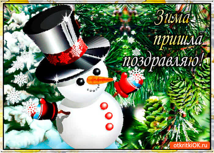Картинка зима пришла поздравляю