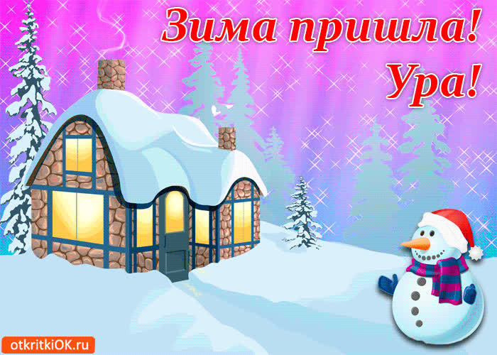 Картинка зима пришла! ура!