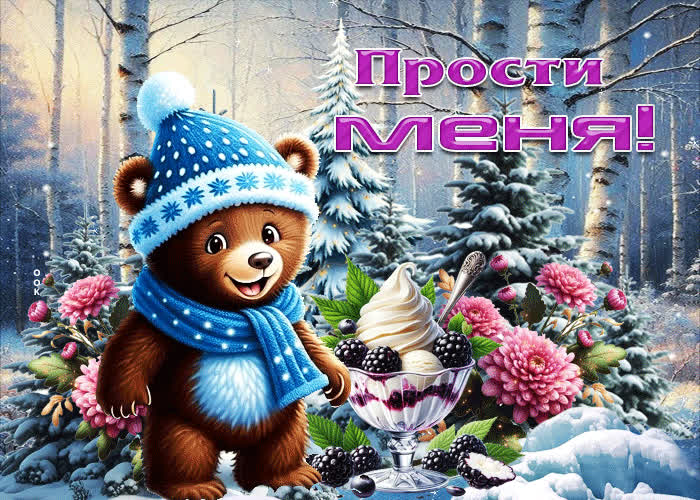 Picture зимне-сказочная гифка прости меня