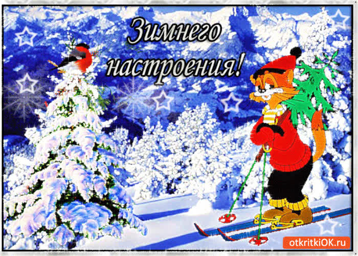 Картинка зимнего настроения