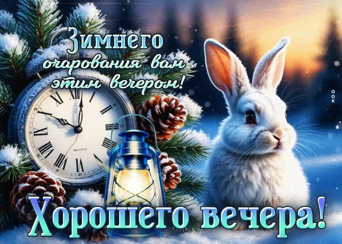 Postcard зимнего очарования вам этим вечером