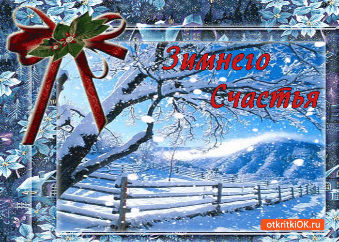 Картинка зимнего счастья