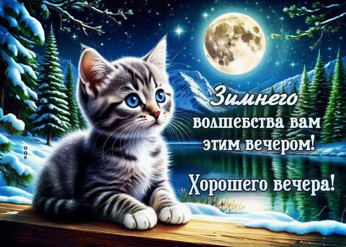 Picture зимнего волшебства вам этим вечером! хорошего вечера