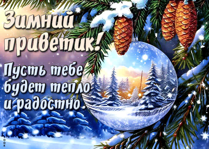 Picture зимний приветик! пусть тебе будет тепло и радостно