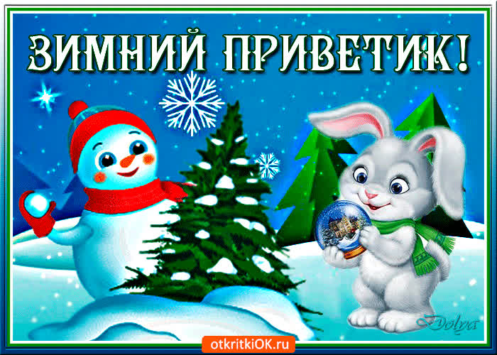 Картинка зимний приветик лови снежок