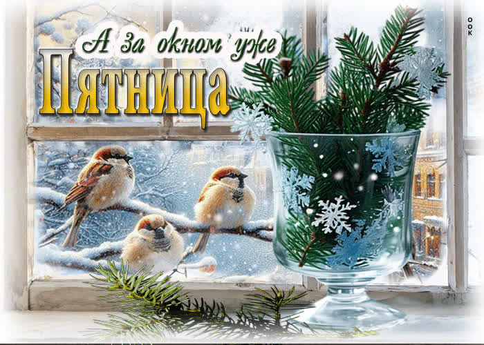 Postcard зимняя гиф-открытка а за окном уже пятница