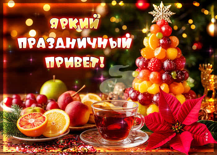 Postcard зимняя гифка яркий праздничный привет