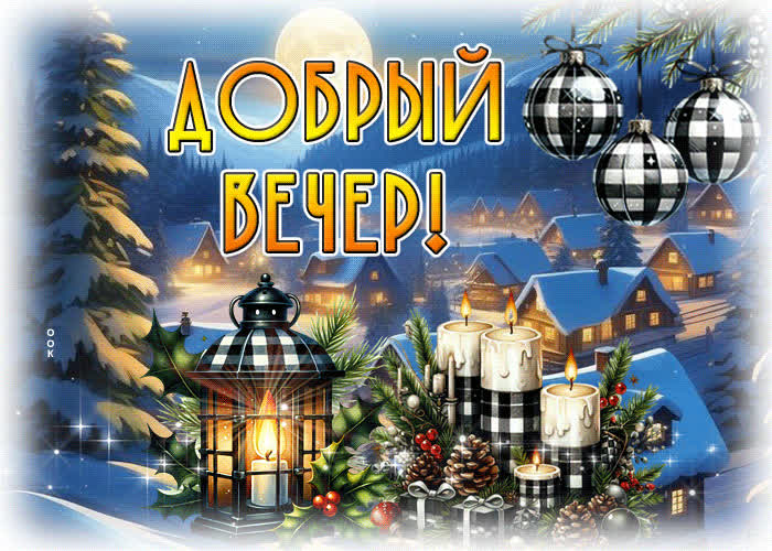 Picture зимняя и вдохновляющая гиф-открытка добрый вечер