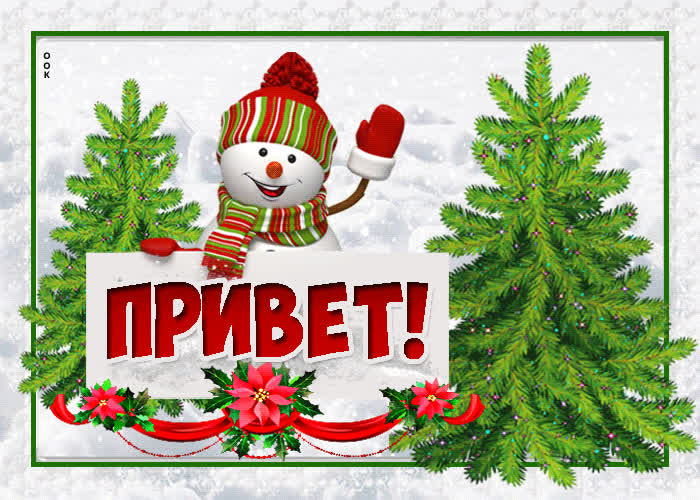 Картинка зимняя картинка привет