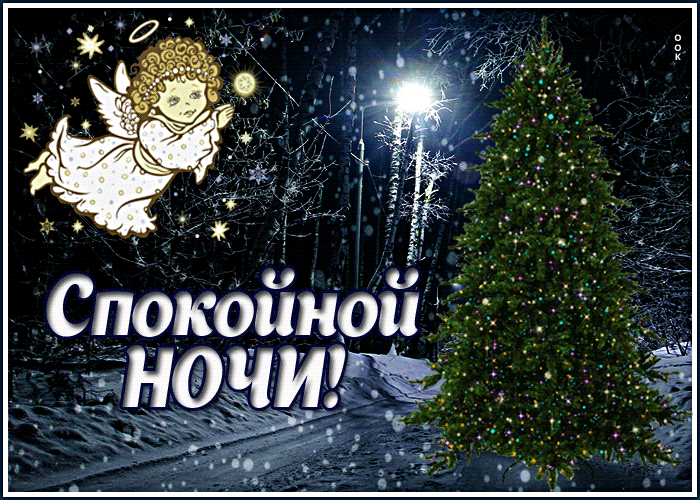Открытка зимняя картинка спокойной ночи