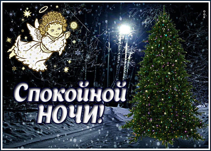 Картинка зимняя картинка спокойной ночи